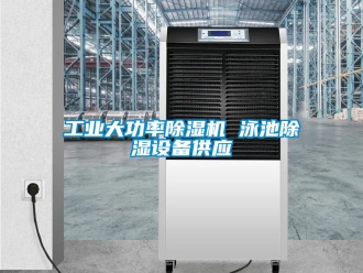 常見問題工業(yè)大功率除濕機(jī) 泳池除濕設(shè)備供應(yīng)