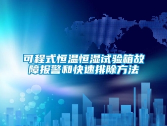知識(shí)百科可程式恒溫恒濕試驗(yàn)箱故障報(bào)警和快速排除方法