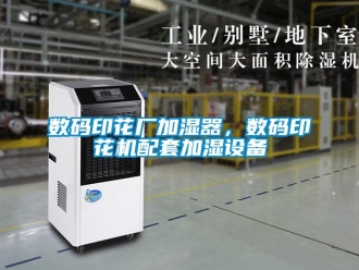 知識(shí)百科數(shù)碼印花廠加濕器，數(shù)碼印花機(jī)配套加濕設(shè)備