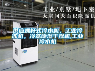 常見問題供應(yīng)螺桿式冷水機(jī)，工業(yè)冷凍機(jī)，冷凍除濕干燥機(jī),工業(yè)冷水機(jī)