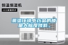 潮濕環(huán)境中藥品的質(zhì)量大幅度降低。