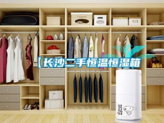 常見問題【長沙二手恒溫恒濕箱