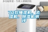 70款抽濕機(jī)、去濕機(jī)、除濕機(jī)測評