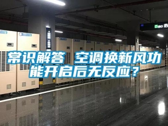 企業(yè)新聞常識解答 空調(diào)換新風功能開啟后無反應(yīng)？