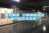 常識解答 空調換新風功能開啟后無反應？