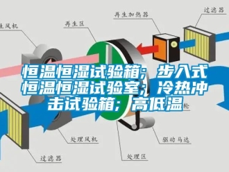 知識(shí)百科恒溫恒濕試驗(yàn)箱; 步入式恒溫恒濕試驗(yàn)室; 冷熱沖擊試驗(yàn)箱; 高低溫