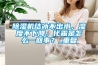 除濕機(jī)結(jié)冰不出水，濕度不下降，化霜是怎么一回事？_重復(fù)