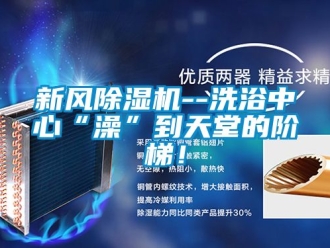 常見(jiàn)問(wèn)題新風(fēng)除濕機(jī)--洗浴中心“澡”到天堂的階梯！