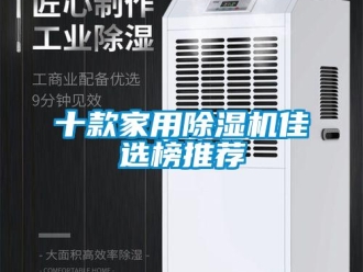 常見問題十款家用除濕機(jī)佳選榜推薦