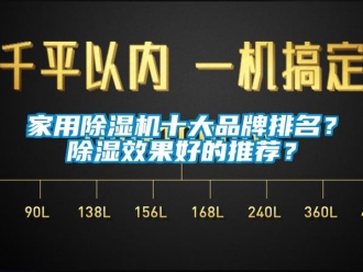 企業(yè)新聞家用除濕機十大品牌排名？除濕效果好的推薦？