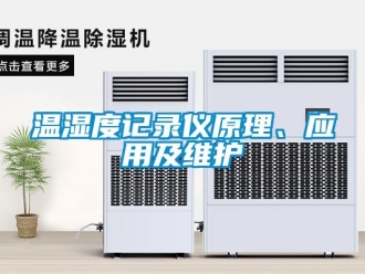 知識百科溫濕度記錄儀原理、應(yīng)用及維護