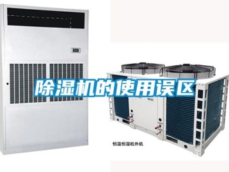 企業(yè)新聞除濕機的使用誤區(qū)