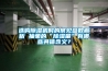選購除濕機時的常見參數(shù)解析 抽象的“除濕量”有哪些具體含義？