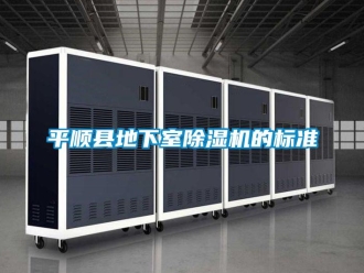 行業(yè)新聞平順縣地下室除濕機的標準
