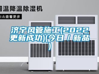 企業(yè)新聞濟(jì)寧風(fēng)管施工(2022更新成功)(今日／新品)