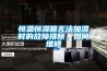 恒溫恒濕箱無法加濕時的故障排除，如何維修