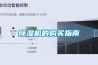 除濕機(jī)的購(gòu)買(mǎi)指南