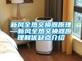 企業(yè)新聞新風全熱交換器原理—新風全熱交換器原理和優(yōu)缺點介紹