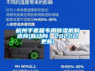 行業(yè)新聞杭州手套箱專用除濕機制造商(新動向：2022已更新)