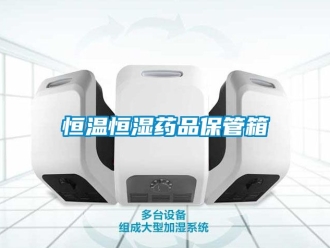 知識(shí)百科恒溫恒濕藥品保管箱