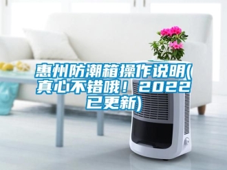 常見問題惠州防潮箱操作說明(真心不錯(cuò)哦！2022已更新)