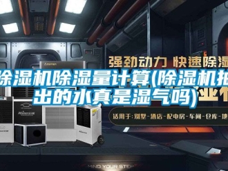 企業(yè)新聞除濕機(jī)除濕量計(jì)算(除濕機(jī)抽出的水真是濕氣嗎)