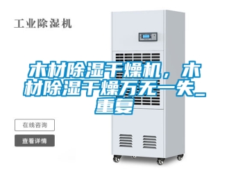 行業(yè)新聞木材除濕干燥機(jī)，木材除濕干燥萬無一失_重復(fù)