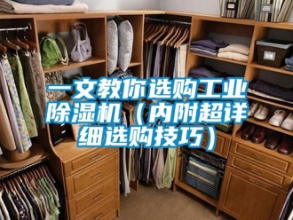 常見問題一文教你選購工業(yè)除濕機（內(nèi)附超詳細選購技巧）