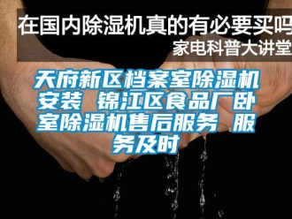 行業(yè)新聞天府新區(qū)檔案室除濕機(jī)安裝 錦江區(qū)食品廠臥室除濕機(jī)售后服務(wù) 服務(wù)及時