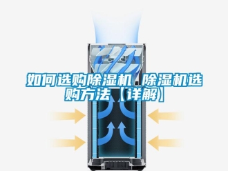 行業(yè)新聞如何選購除濕機(jī) 除濕機(jī)選購方法【詳解】