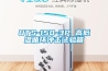 UTS-150-3P 高低溫循環(huán)沖擊試驗(yàn)箱