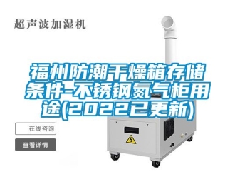 常見問題福州防潮干燥箱存儲條件-不銹鋼氮氣柜用途(2022已更新)
