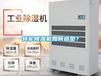 常見問題轉輪除濕機如何選型？