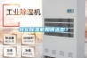 轉(zhuǎn)輪除濕機(jī)如何選型？