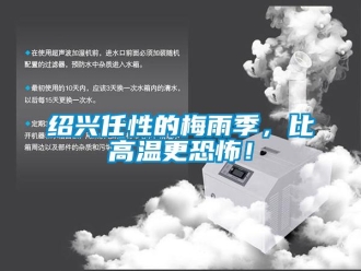 知識百科紹興任性的梅雨季，比高溫更恐怖！