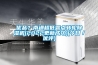 優(yōu)品？南通超低露點(diǎn)轉(zhuǎn)輪除濕機(jī)(2022更新成功)(今日／優(yōu)評)