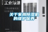 關(guān)于家用除濕機的維護保養(yǎng)