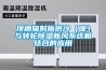 頂棚輻射板供冷（暖）與轉(zhuǎn)輪除濕新風系統(tǒng)相結(jié)合的應用