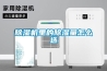 除濕機(jī)里的除濕量怎么選