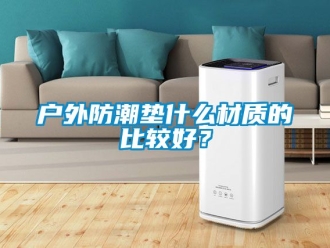 常見問題戶外防潮墊什么材質(zhì)的比較好？