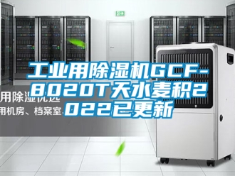 常見問題工業(yè)用除濕機(jī)GCF-8020T天水麥積2022已更新