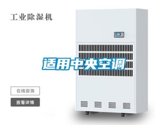 知識百科適用中央空調(diào)