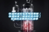 恒溫恒濕實(shí)驗(yàn)室預(yù)算費(fèi)用｜恒溫恒濕工程造價(jià)多少錢｜恒溫恒濕費(fèi)用構(gòu)成清單
