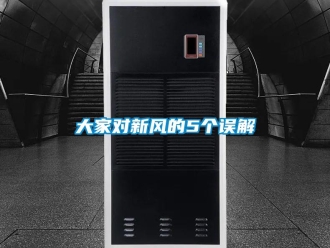企業(yè)新聞大家對新風的5個誤解