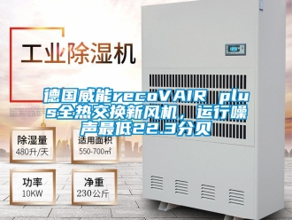 企業(yè)新聞德國威能recoVAIR plus全熱交換新風(fēng)機(jī)，運(yùn)行噪聲最低22.3分貝