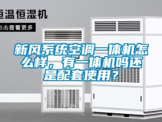企業(yè)新聞新風系統(tǒng)空調(diào)一體機怎么樣，有一體機嗎還是配套使用？