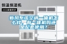 新風(fēng)系統(tǒng)空調(diào)一體機(jī)怎么樣，有一體機(jī)嗎還是配套使用？