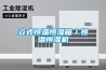 立式恒溫恒濕箱／恒溫恒濕機(jī)