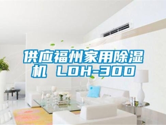 常見問題供應(yīng)福州家用除濕機(jī) LDH-30D