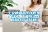 工業(yè)除濕器工作原理是什么 工業(yè)除濕器選購(gòu)介紹【詳解】